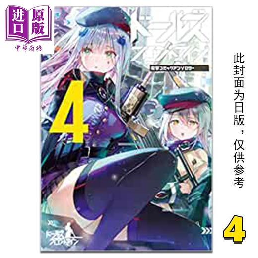 【中商原版】漫画 少女前线 漫画精选集 3-4 daito 台版漫画书 角川出版 商品图1