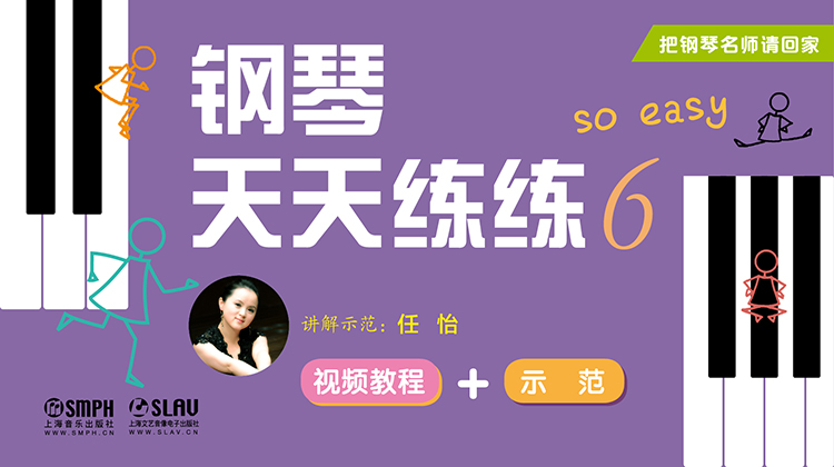 把钢琴名师请回家——钢琴天天练练6