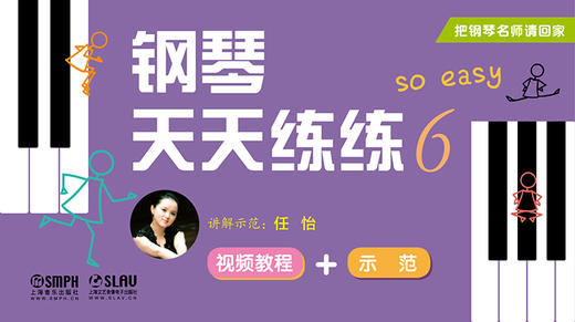 把钢琴名师请回家——钢琴天天练练6 商品图0