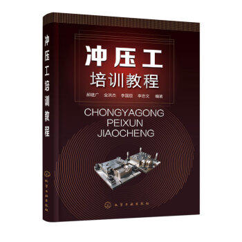 冲压工培训教程 商品图0