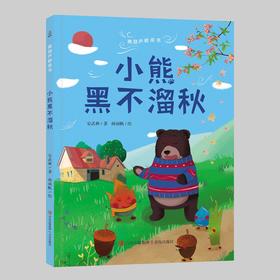 小熊黑不溜秋