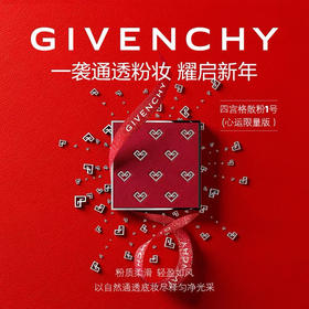 GIVENCHY纪梵希四宫格散粉心运