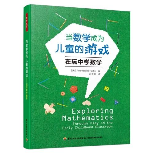 当数学成为儿童的游戏  在玩中学数学 商品图0