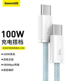 倍思 灵动系列 快充数据线Type-C to Type-C 100W 适用华为/荣耀/小米/oppo/vivo安卓充电线