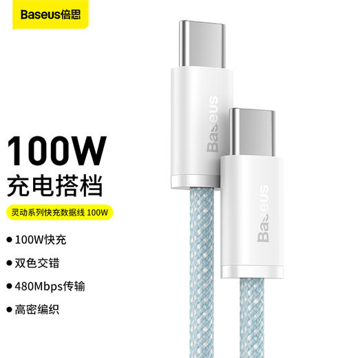 倍思 灵动系列 快充数据线Type-C to Type-C 100W 适用华为/荣耀/小米/oppo/vivo安卓充电线 商品图0