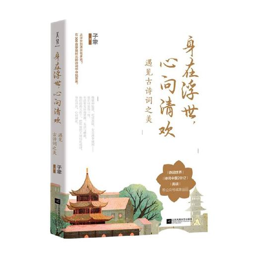身在浮世 心向清欢 遇见古诗词之美 子聿 著 古诗词 商品图0