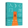 心理学入门 韦志中 余晓洁 著 心理学 商品缩略图0