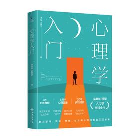 心理学入门 韦志中 余晓洁 著 心理学