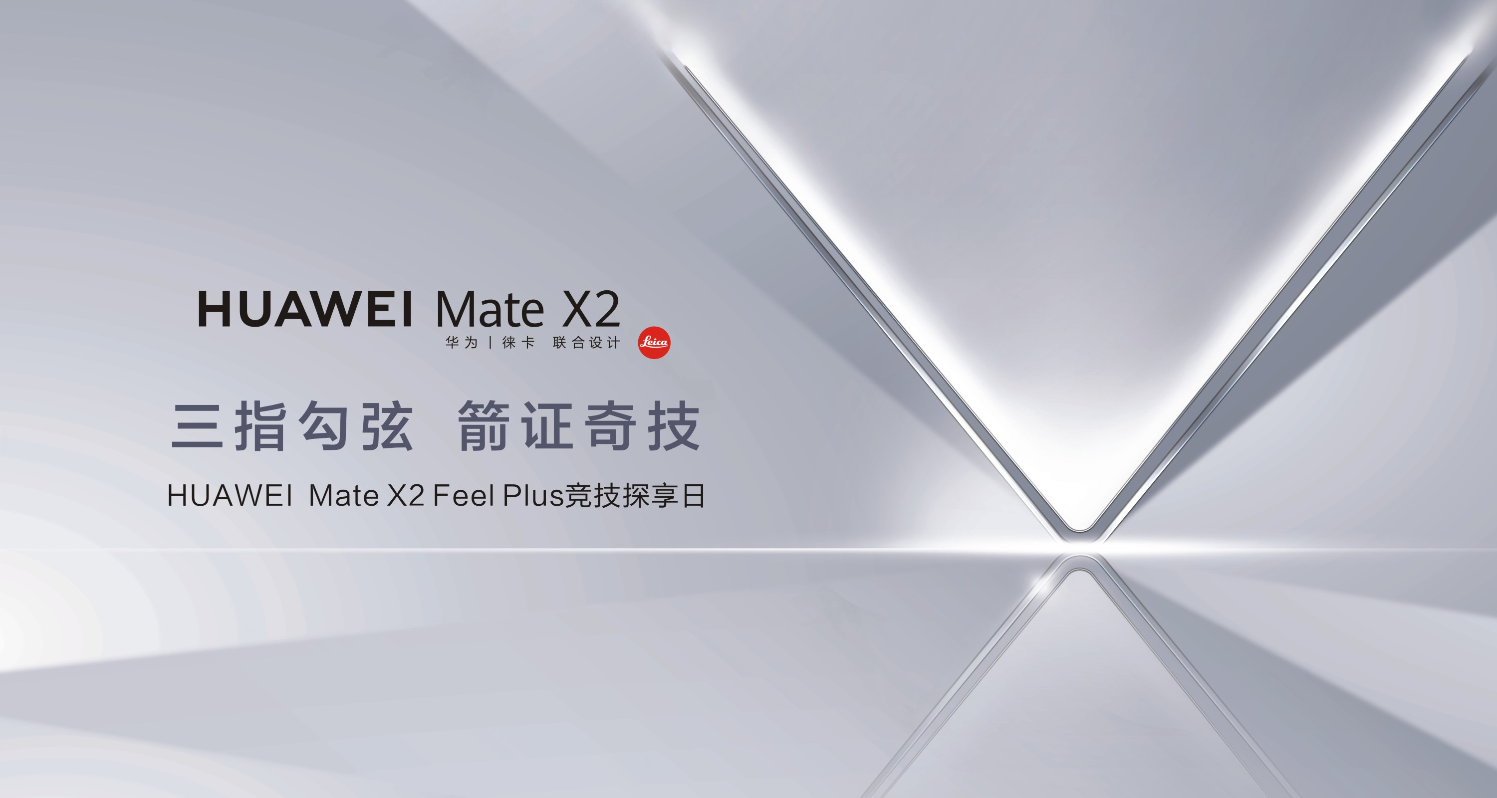 三指勾弦 箭证奇技  HUAWEI Mate X2 FeelPlus竞技探享活动预约