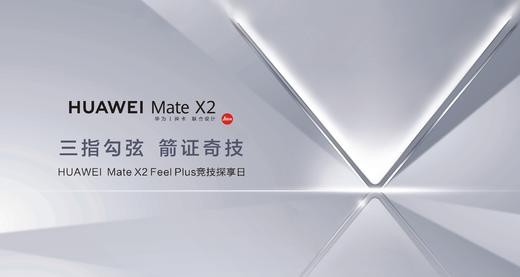 三指勾弦 箭证奇技  HUAWEI Mate X2 FeelPlus竞技探享活动预约 商品图0
