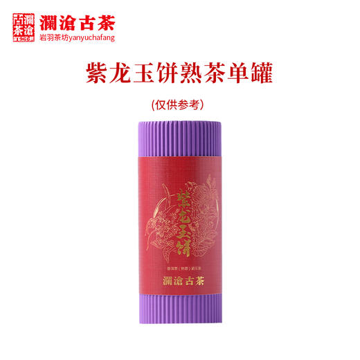 澜沧古茶紫龙玉饼普洱茶熟茶云南茶叶紫芽熟普便携迷你小饼66克 1罐 商品图2