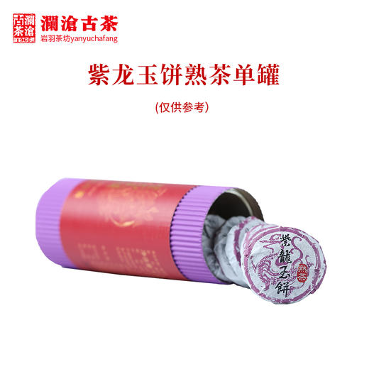 澜沧古茶紫龙玉饼普洱茶熟茶云南茶叶紫芽熟普便携迷你小饼66克 1罐 商品图3