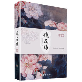 镜花缘/李汝珍(清)