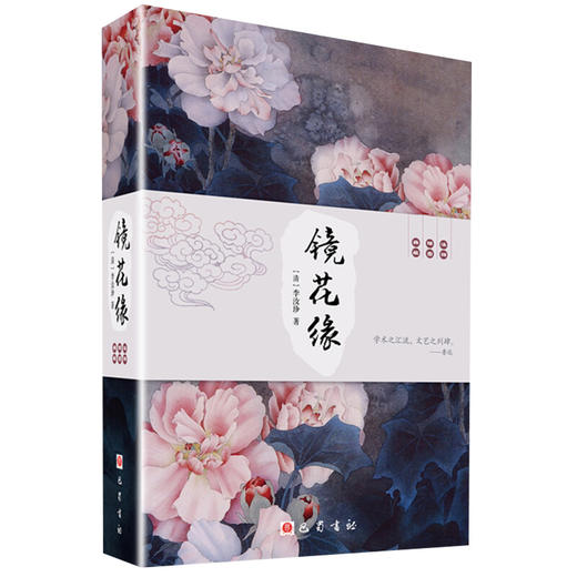 镜花缘/李汝珍(清) 商品图0