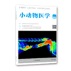 小动物医学（1—5辑） 商品缩略图2