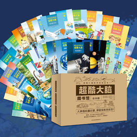 【礼盒装】超酷大脑（全50册）3岁+ 10项能力培养10大科学体系400个智慧问答100个启智游戏1200个知识点