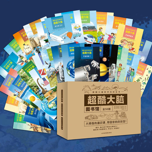 【礼盒装】超酷大脑（全50册）3岁+ 10项能力培养10大科学体系400个智慧问答100个启智游戏1200个知识点 商品图0