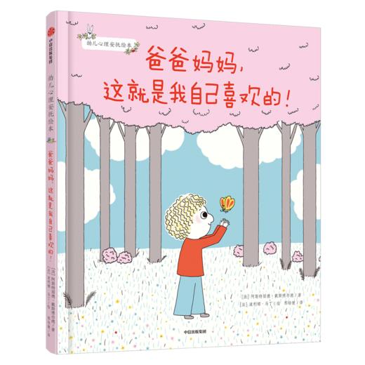 幼儿心理安抚绘本（套装3册） 商品图1