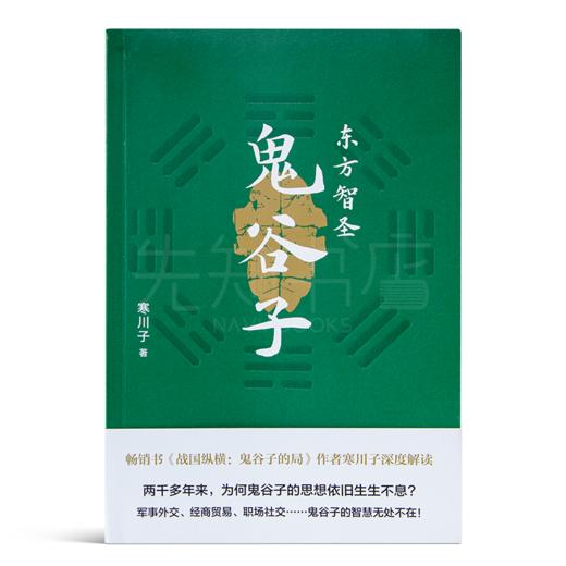 寒川子《东方智圣：鬼谷子》：读懂隐藏在“鬼谷子”中的东方智慧 商品图0