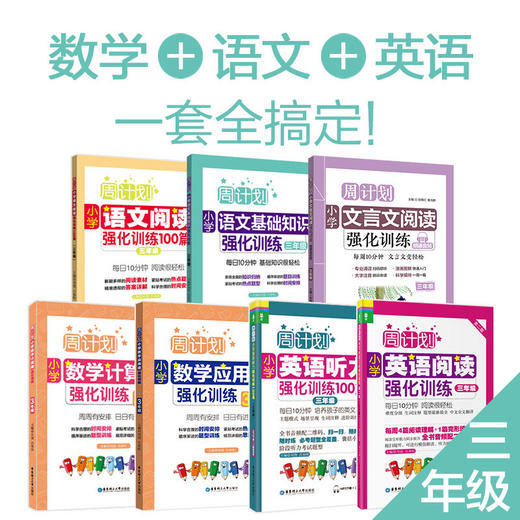 周计划系列：语文+英语+数学全套（1-6年级）赠小学错题本 商品图2