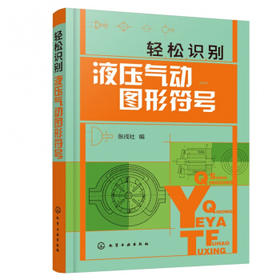 轻松识别液压气动图形符号