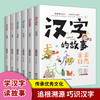 正版汉字的故事 全6册 彩色插图版写给孩子的故事的汉字的故事小学生启蒙经典国学启蒙读物正版书一二三年级小学生课外阅读畅销书 商品缩略图0