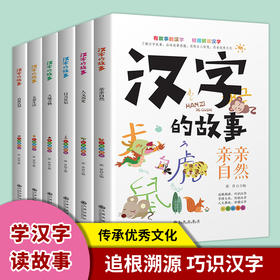 正版汉字的故事 全6册 彩色插图版写给孩子的故事的汉字的故事小学生启蒙经典国学启蒙读物正版书一二三年级小学生课外阅读畅销书