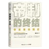 帝制的终结 杨天石 著 中国历史 展示辛亥革命历史全景与诸多细节 武昌起义 同盟会 立宪运动 商品缩略图2