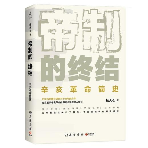 帝制的终结 杨天石 著 中国历史 展示辛亥革命历史全景与诸多细节 武昌起义 同盟会 立宪运动 商品图2