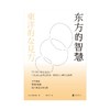 东方的智慧 铃木大拙 著 哲学 人文社科思想 洞见西方思维之局限 纵谈东方禅学之奥妙 商品缩略图2