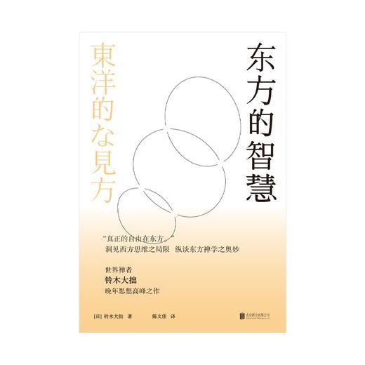 东方的智慧 铃木大拙 著 哲学 人文社科思想 洞见西方思维之局限 纵谈东方禅学之奥妙 商品图2