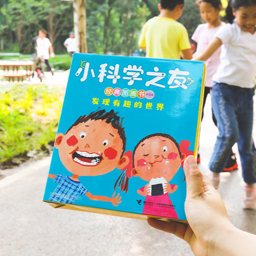 小科学之友经典图画书·发现有趣的世界（共10册） 商品图1