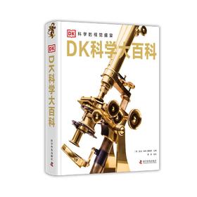 【儿童科普】DK科学大百科 科学的视觉盛宴 DK儿童百科全书6-12-16岁中小学生科普百科课外阅读科技大百科科技发明历史中文儿童百科全书