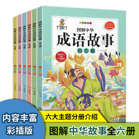 图解中华成语故事 全6册 彩色插图版 人物篇 战争片 生活篇 智慧篇 励志篇 启迪篇 6-7-12岁儿童小学生课外阅读书籍