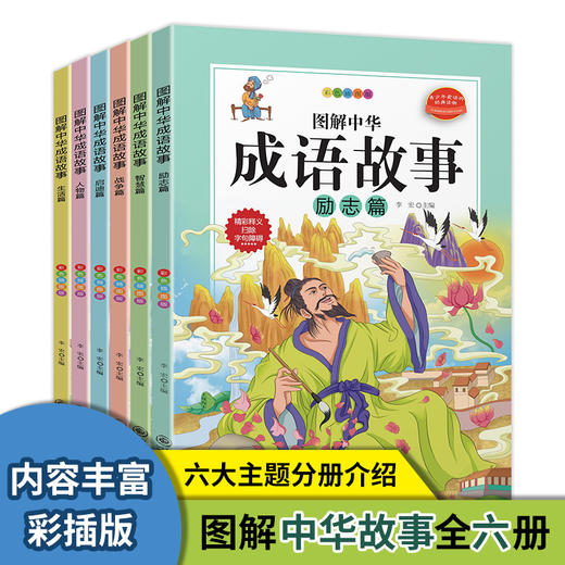 图解中华成语故事 全6册 彩色插图版 人物篇 战争片 生活篇 智慧篇 励志篇 启迪篇 6-7-12岁儿童小学生课外阅读书籍 商品图0