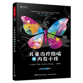 儿童治疗隐喻与内在小孩