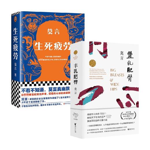 生死疲劳+丰乳肥臀 莫言套装2册 莫言 著 中国文学小说 商品图0