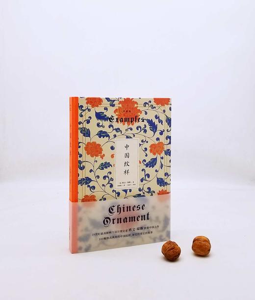 预售！！！《中国纹样》（典藏本），精装，合装一册，16开，[英]欧文.琼斯著，雅昌精印，上海古籍2022年版，定价168，售价120元。 商品图1