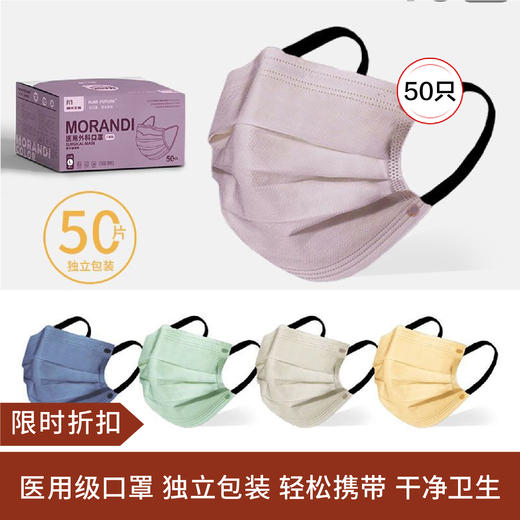 【限时折扣】莫兰迪一次性口罩50只（浩瀚蓝/金叶黄/藕粉/幽兰紫/浮生若梦/月落星沉/蜜桃奶茶/拿铁灰） 商品图0