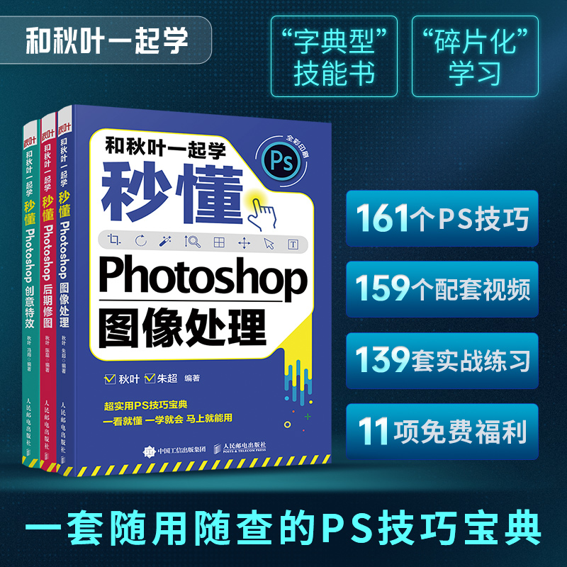 【秋叶图书】和秋叶一起学——秒懂Photoshop图像处理+创意特效+后期修图（实际发货时间以入库时间为准）