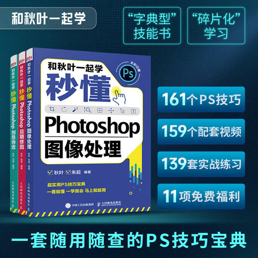 【秋叶图书】和秋叶一起学——秒懂Photoshop图像处理+创意特效+后期修图（实际发货时间以入库时间为准） 商品图0