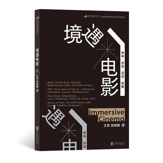 后浪正版 境遇电影 身体时间空间影像电影理论影视教材书籍 商品图0