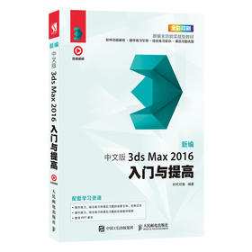 中文版3ds Max 20*6入门与提* 3dmax书籍 影视后期处理 3d建模教程书 图像处理 室内设计