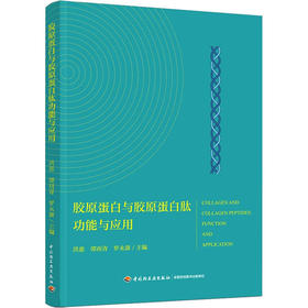 胶原蛋白与胶原蛋白肽功能与应用