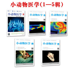 小动物医学（1—5辑）