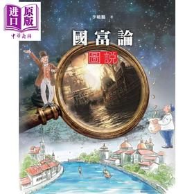 【中商原版】国富论图说 港台原版 李晓鹏 香港商务印书馆 经济学