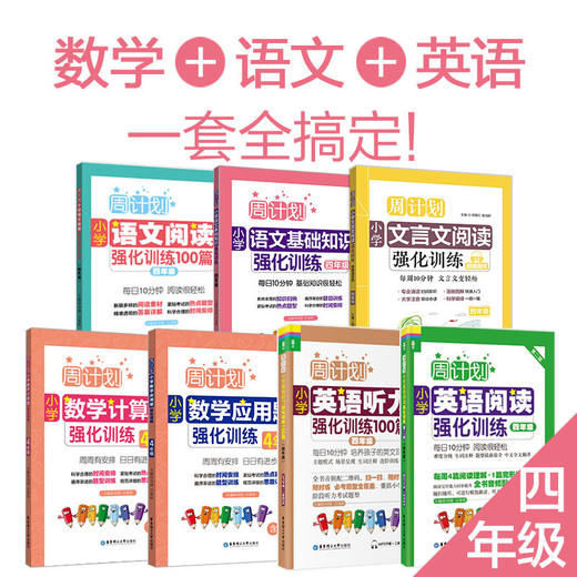 周计划系列：语文+英语+数学全套（1-6年级）赠小学错题本 商品图3