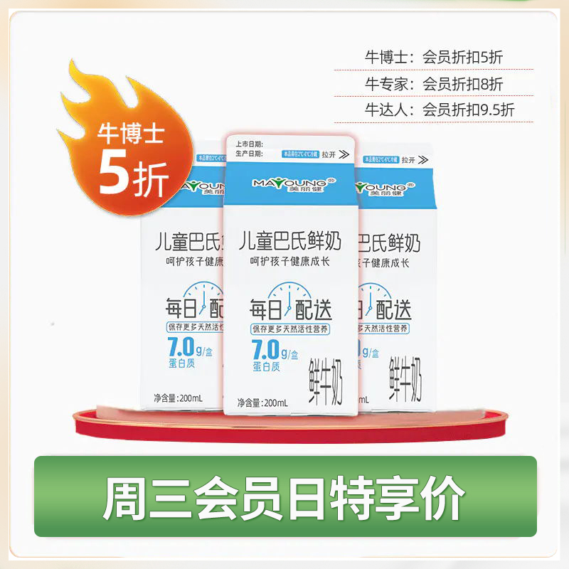 【周三5折秒杀】美丽健儿童巴氏鲜奶200mL（低温鲜奶，月套餐，每日配送）
