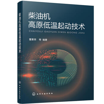 柴油机高原低温起动技术 商品图0