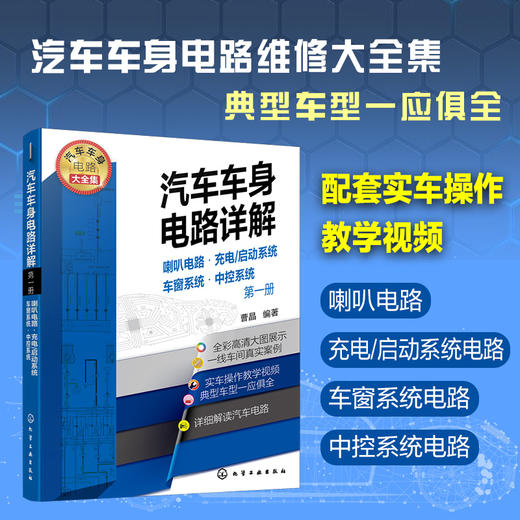 汽车车身电路详解（1）喇叭电路·充电/启动系统·车窗系统·中控系统 商品图1